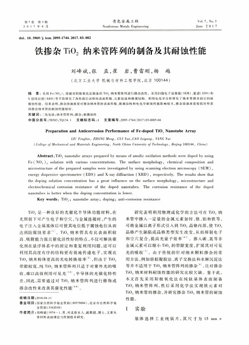 铁掺杂TiO2纳米管阵列的制备及其耐蚀性能