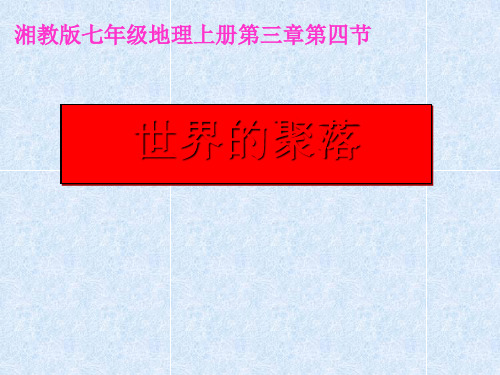 七年级地理上册第三章第四节-世界的聚落