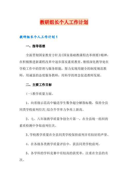 教研组长个人工作计划