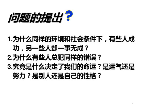 健全人格成就人生 (1)PPT课件