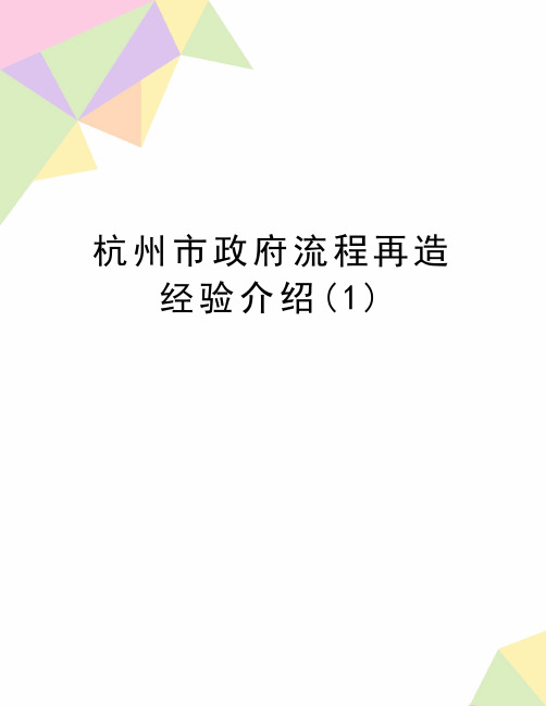 最新杭州市政府流程再造经验介绍(1)