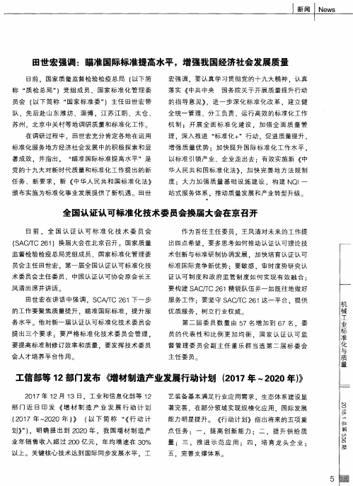 田世宏强调：瞄准国际标准提高水平,增强我国经济社会发展质量