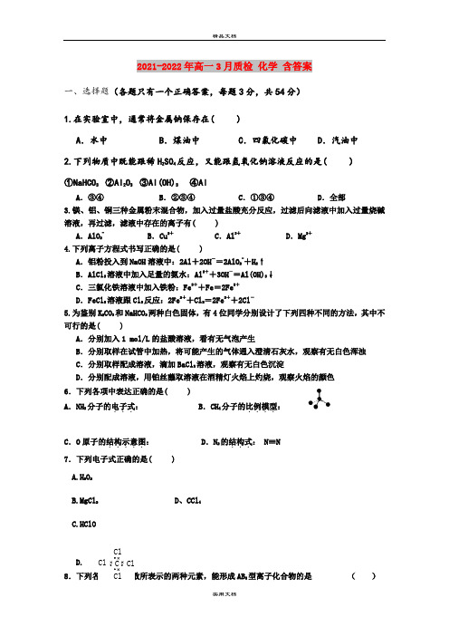 2021-2022年高一3月质检 化学 含答案