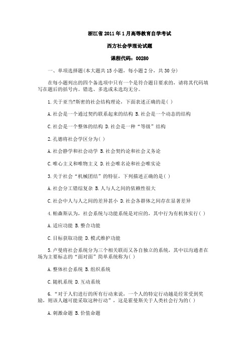 浙江2011年1月自学考试西方社会学理论试题