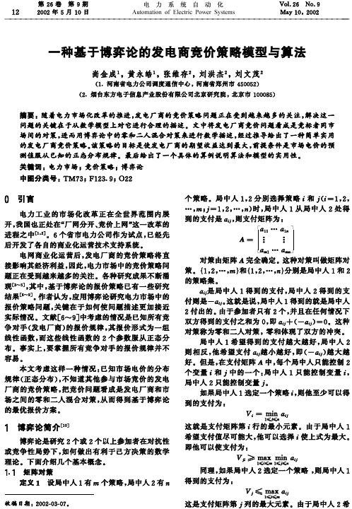 一种基于博弈论的发电商竞价策略模型与算法  EI收录
