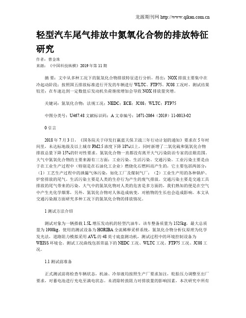 轻型汽车尾气排放中氮氧化合物的排放特征研究