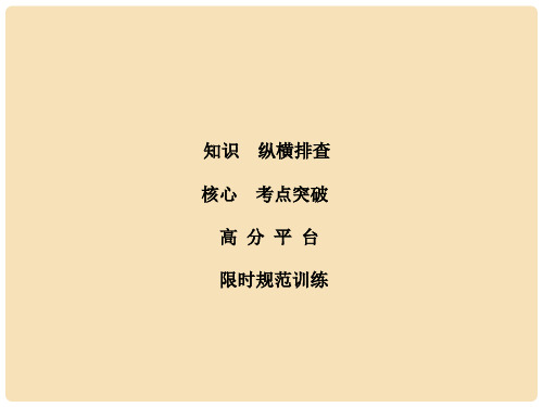 高考生物二轮复习 第1部分 专题讲练突破 专题2 第3讲 酶和ATP课件