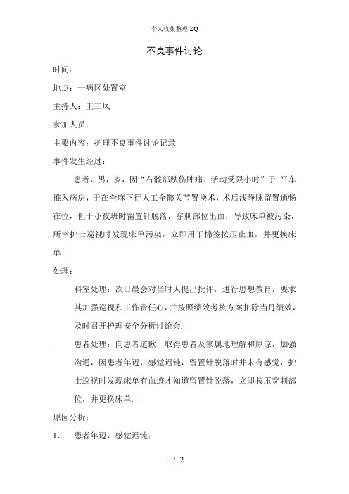 不良事件分析讨论记录