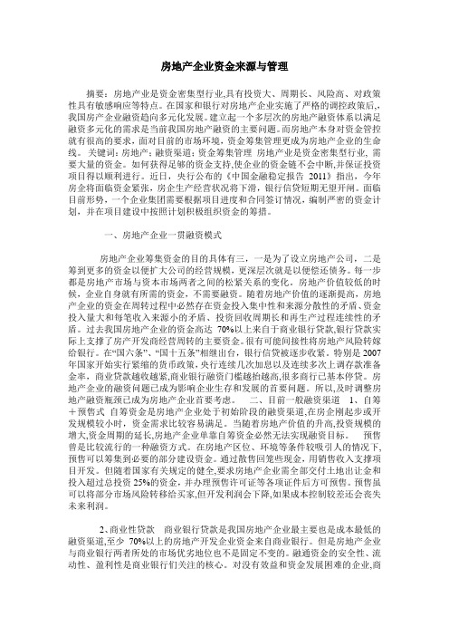 房地产企业资金来源与管理