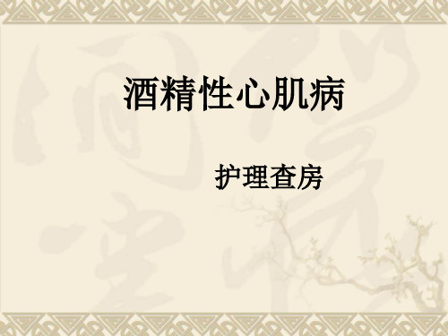 酒精性心肌病-护理查房 PPT课件