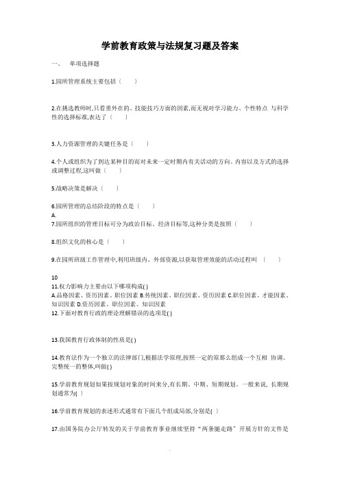 学前教育政策与法规复习题 