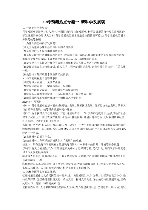九年级政治中考预测热点专题一_新科学发展观