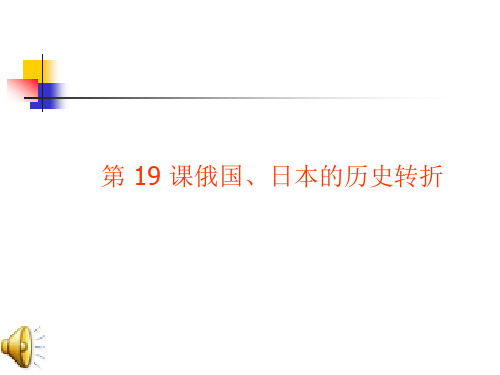 俄国、日本改革PPT课件