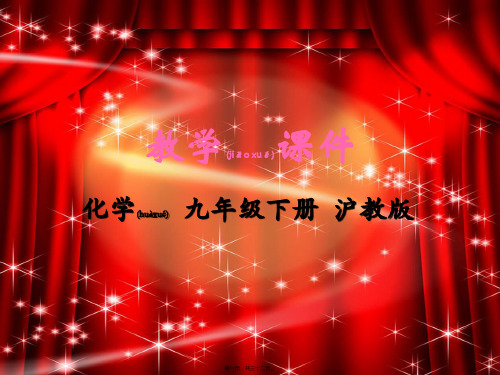 九年级化学下册 第7章 应用广泛的酸、碱、盐 第3节 几种重要的盐教学课件初中
