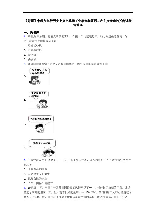 【好题】中考九年级历史上第七单元工业革命和国际共产主义运动的兴起试卷含答案