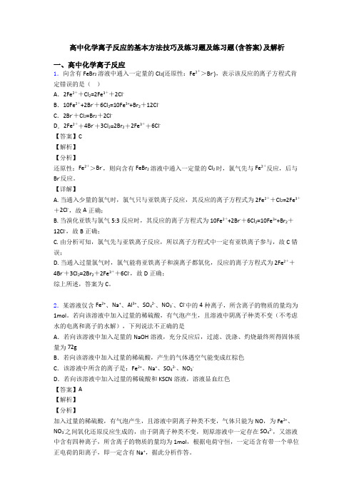 高中化学离子反应的基本方法技巧及练习题及练习题(含答案)及解析