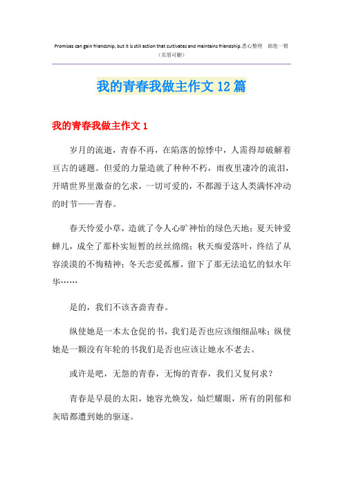 我的青春我做主作文12篇
