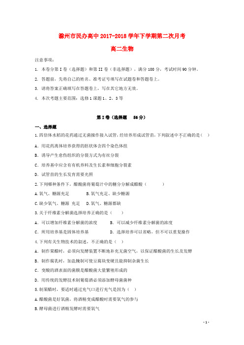 安徽省滁州市民办高中2017_2018学年高二生物下学期第二次月考试题