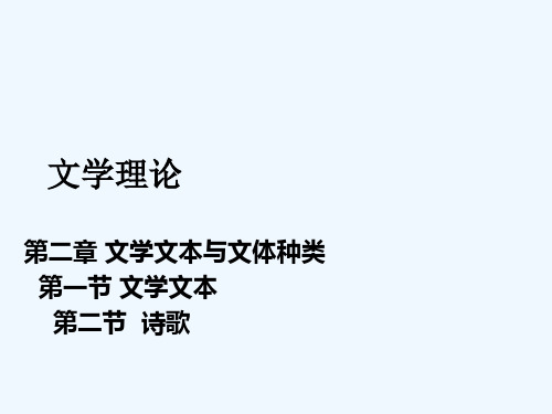 文学理论第二讲