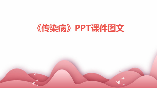 《传染病》PPT课件图文