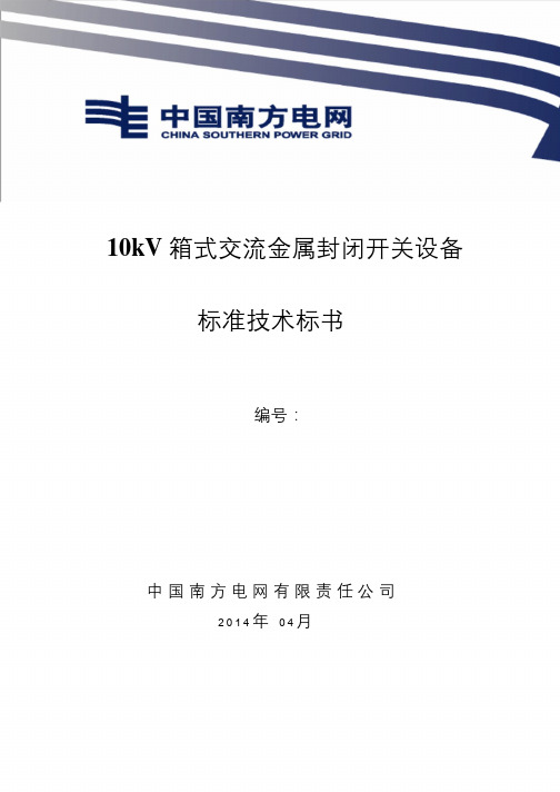小晨精品80南方电网设备标准技术标书-10kV箱式交流金属封闭开(优秀)
