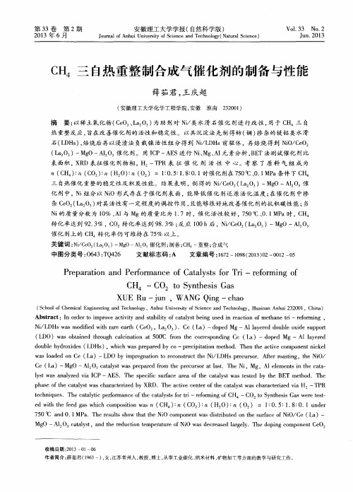 CH4三自热重整制合成气催化剂的制备与性能