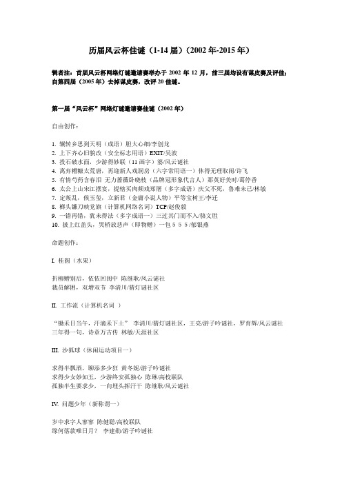 历届风云杯佳谜(1-14届)(2002年-2015年)