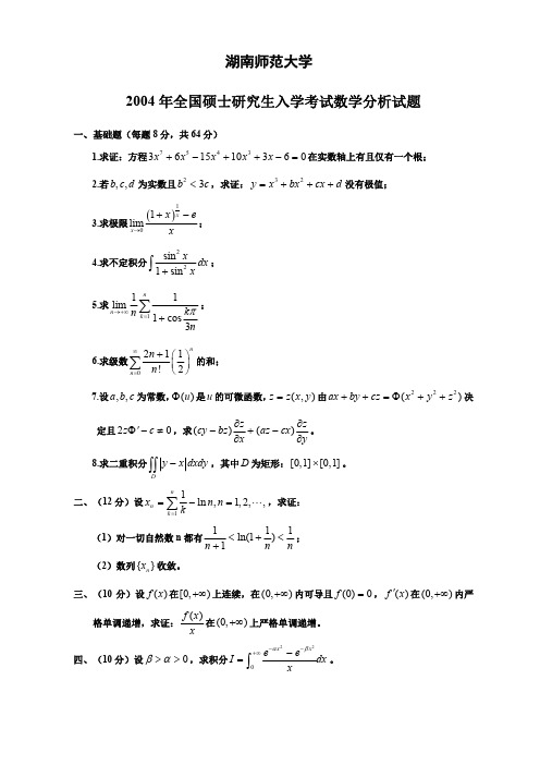 湖南师范大学2004-2016年数学分析考研试题