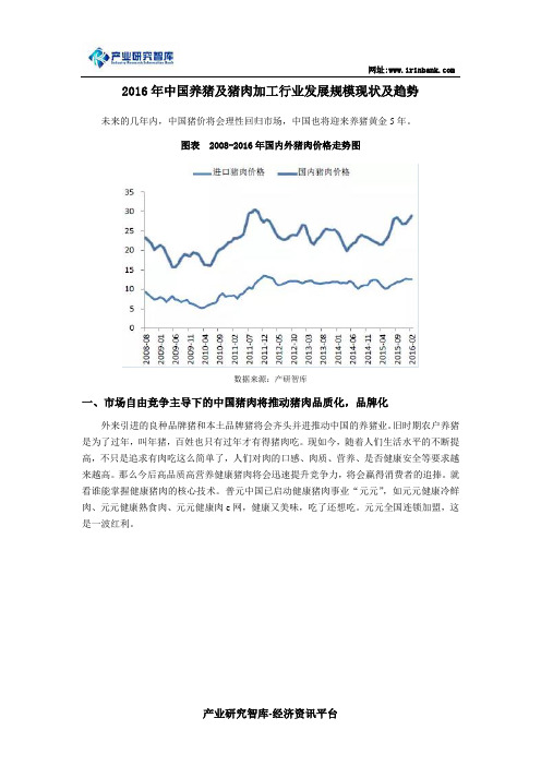 2016年中国养猪及猪肉加工行业发展规模现状及趋势