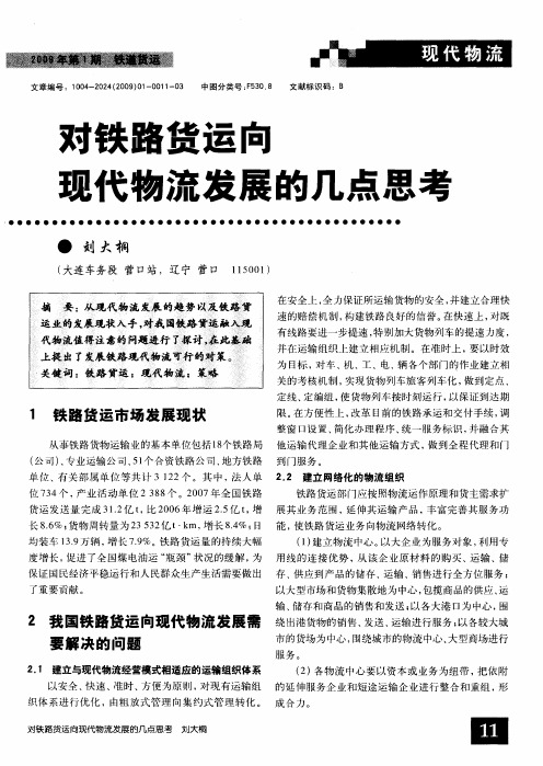 对铁路货运向现代物流发展的几点思考