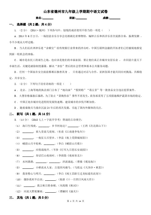山东省德州市九年级上学期期中语文试卷