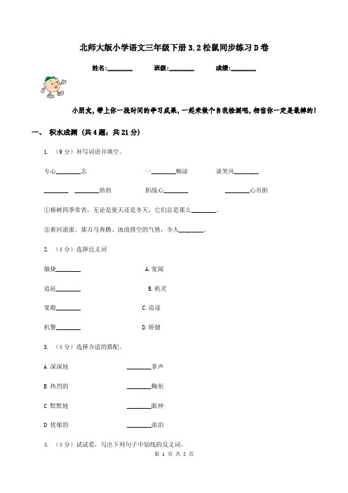 北师大版小学语文三年级下册3.2松鼠同步练习D卷