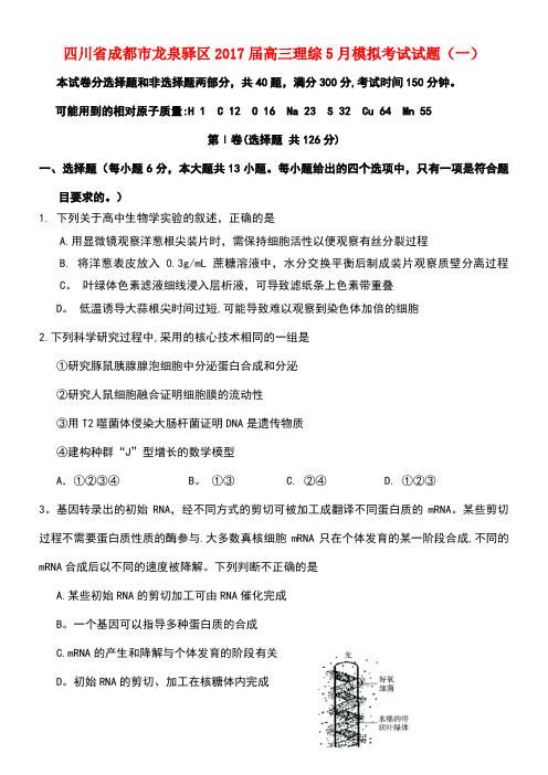 四川省成都市龙泉驿区高三理综5月模拟考试试题(一)