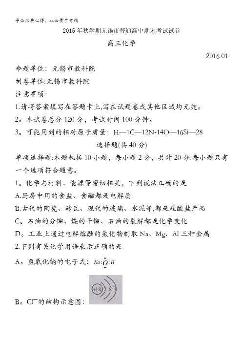 江苏省无锡市2016届高三上学期期末考试 化学 含答案