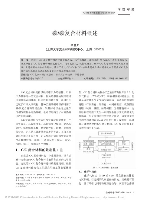 碳_碳复合材料概述