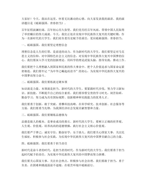 砥砺强国演讲稿大学生