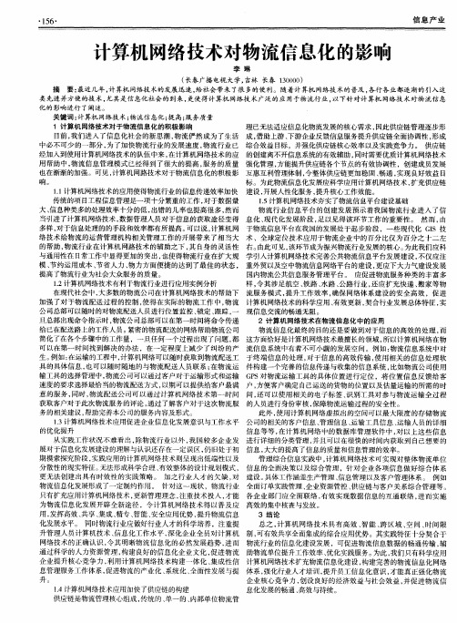 计算机网络技术对物流信息化的影响