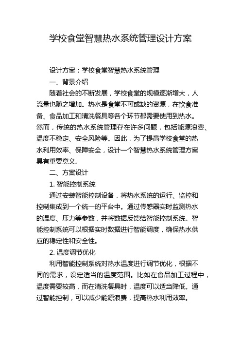 学校食堂智慧热水系统管理设计方案