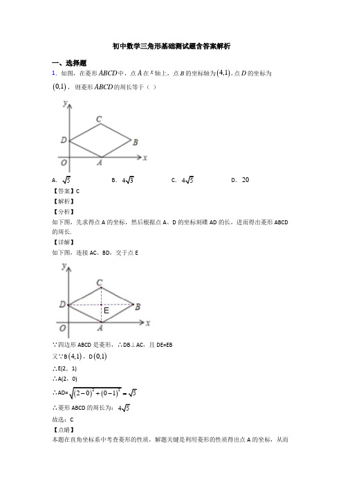 初中数学三角形基础测试题含答案解析