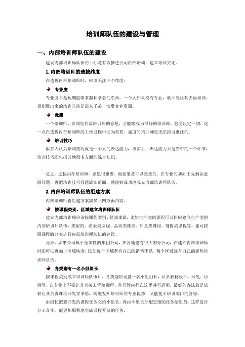 培训师队伍的建设与管理