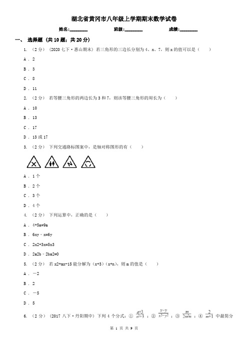 湖北省黄冈市八年级上学期期末数学试卷