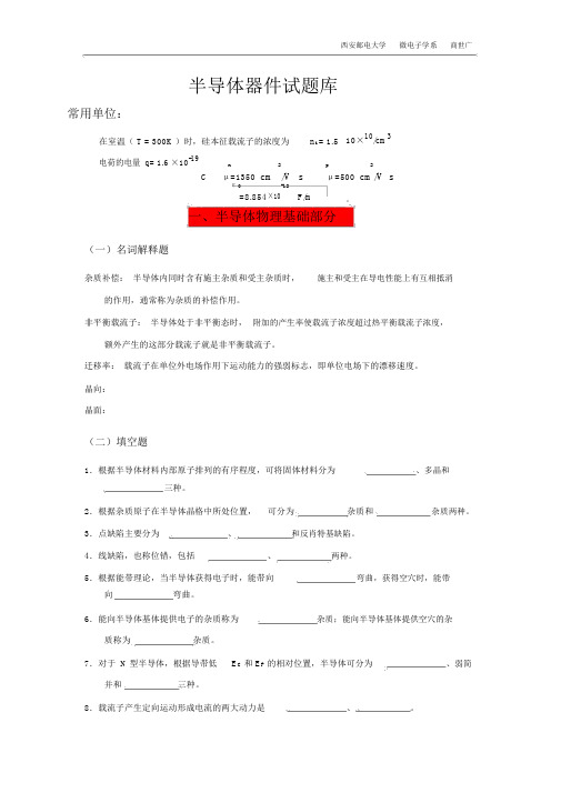 (完整版)半导体器件物理试题库.docx