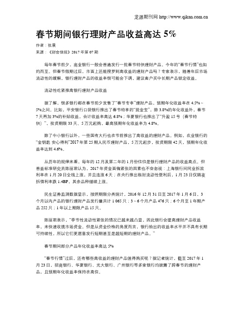 春节期间银行理财产品收益高达5%