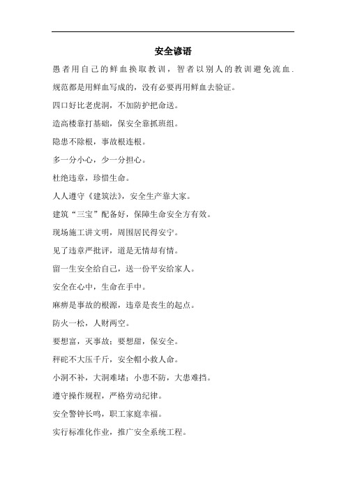 安全谚语要牢记