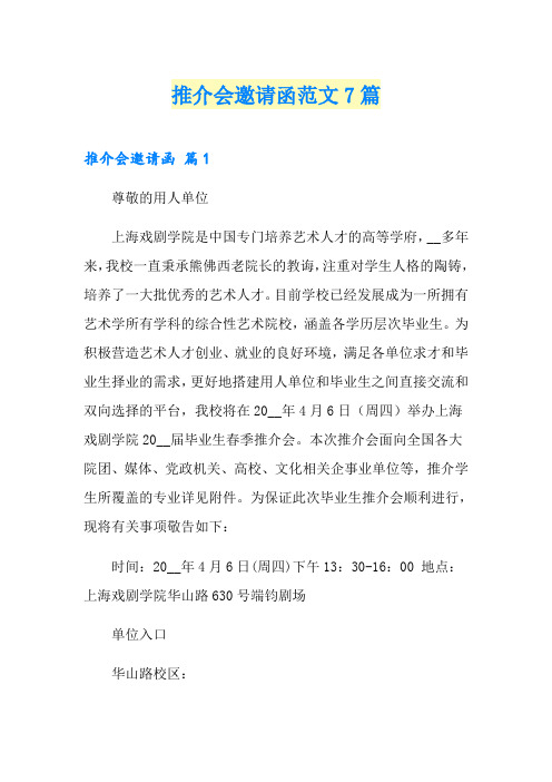 推介会邀请函范文7篇