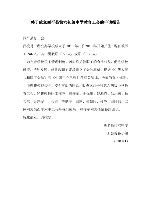 7关于成立西平县第六初级中学教育工会的申请报告