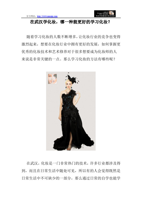 在武汉学化妆,哪一种能更好的学习化妆？
