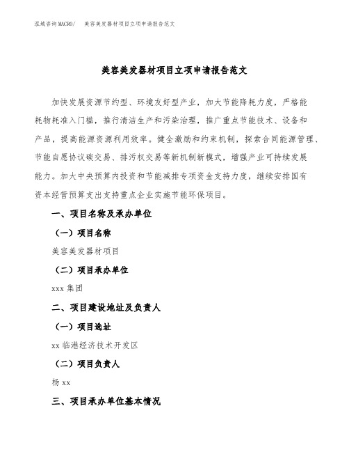 美容美发器材项目立项申请报告范文
