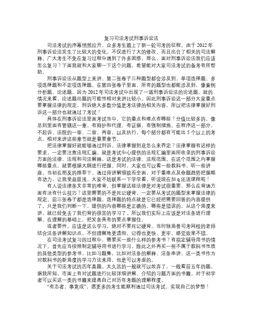 司法考试刑事诉讼法复习攻略