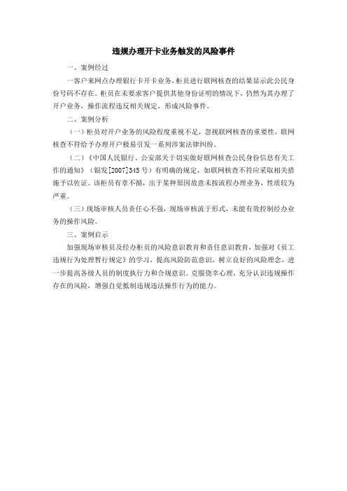 违规办理开卡业务触发的风险事件